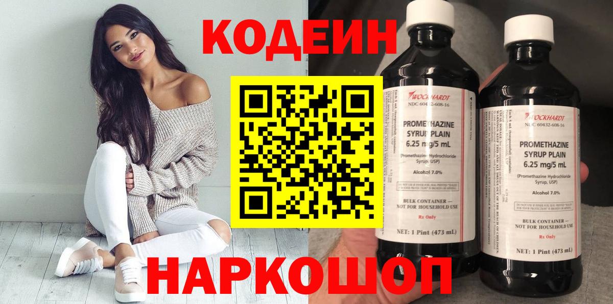 Codein Purple Drank  Кодеиновый сироп Lean напиток Lean (лин)  Амурск  Вход с VPN 